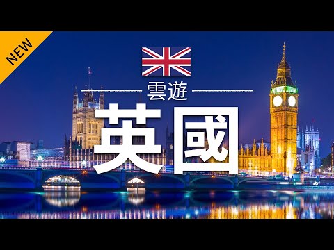 【英國】旅遊 - 英國必去景點介紹 | 歐洲旅遊 | United Kingdom Travel | 雲遊