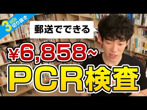 郵送でできるPCR検査のサブスク6858円〜【切り抜き】メンタリストDaiGo