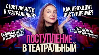 КАК Я ПОСТУПАЛА В ТЕАТРАЛЬНЫЙ…