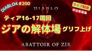 【ディアブロ４】 ティア１６～１７周回 ジアの解体場  参加募集😊 #200 #DIABLO4