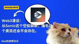 Web3漫谈：从Sonic这个空投聊聊，撸毛这个类目还会不会存在。【176期】