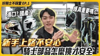新手上路皮皮剉? 怎麼樣挑配備才能騎的放心又安心
