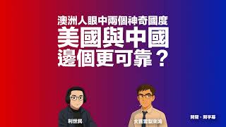 澳洲人眼中兩個神奇國度．美國與中國邊個更可靠？ #利世民 #大寶雪梨來鴻