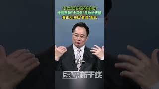 前陈水扁办公室主任称绿营坚持“大罢免”是政治表演，蔡正元：安抚“青鸟”而已#台湾 #海峡新干线