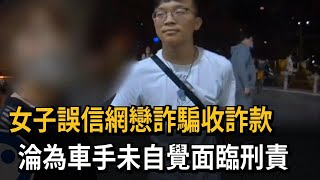 網戀詐騙設局 新北女子誤當車手成現行犯－民視新聞