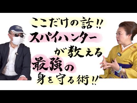 スパイハンター勝丸先生に聞く‼️霊能者天宮玲桜はスパイから狙われている⁉️