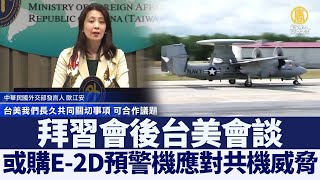 拜習會後台美會談 或購E-2D預警機應對共機威脅｜@ChinaBreakingNewsTV ｜20211117