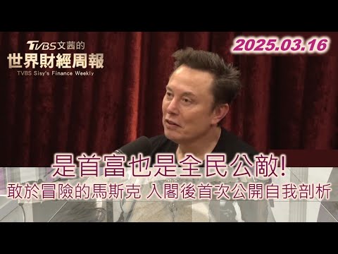 是首富也是全民公敵！敢於冒險的馬斯克 入閣後首次公開自我剖析 #馬斯克 #美國 #首富   #TVBS文茜的世界財經周報 20250316