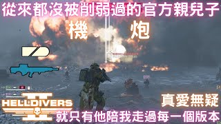 絕地戰兵2 機炮 從來都沒被削弱過的官方親兒子! (蟲族難度+10 野排 全摧毀)