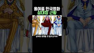 올여름 한국영화 삼대장 근황
