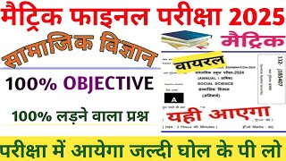 Class 10th social science vvi objective question|बिहार बोर्ड सामाजिक विज्ञान महत्वपूर्ण प्रश्न 2025|