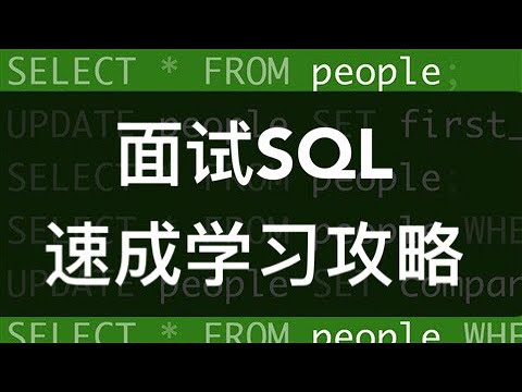SQL学习速成方法论｜数据分析中的SQL面试该如何准备？