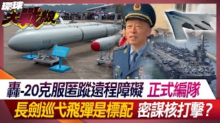 H-20 overcomes long-range stealth obstacles and forms official formation