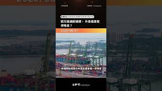 歐元區通膨達標， 升息還是暫停降息？