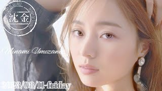 2023-08-11 沈黙の金曜日 - アルコ&ピース・梅澤美波 (乃木坂46)