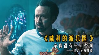男子来到恐怖游乐园，发现里面全是怪物，全程徒手搏杀，惊悚片