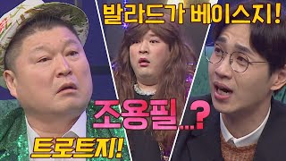 [소유권 전쟁] 가왕 조용필의 노래 👉 트로트일까~? 발라드일까~? 아는 형님(Knowing bros) 328회 | JTBC 220416 방송