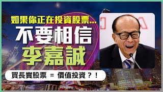 【港股分析】不要相信李嘉誠！｜分析長實集團(1113) 長江和記實業(0001) 長線投資價值｜#港股 #價值投資