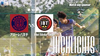 【ハイライト】アローレ八王子vs Intel Biloba Tokyo┃東京都社会人リーグDiv1┃第10節20250629