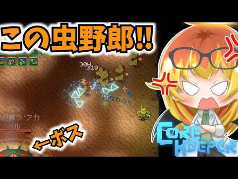 【Core Keeper】ラ・アカールよりも雑魚蟲共に苦戦する地下探索‼【コアキーパーゆっくり実況part19】