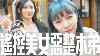 重金禮聘超強正妹｜爆整本弟之永遠洗不掉的綠頭