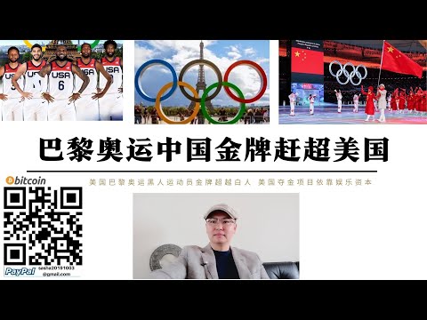 巴黎奧運中國金牌追趕美國 美黑人運動員超白人 奪金項目依靠娛樂資本 美國正在變成依賴美元的黑人國家 製造業被中國超越是必然 奧運會在西方衰落的背景下已無人申辦 中國要推動奧運會更多亞洲項目參加