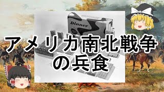 ［ゆっくり解説］北軍と南軍の軍隊食
