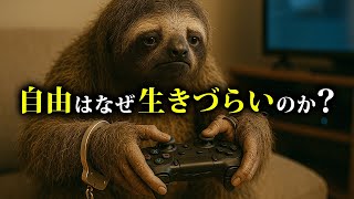 自由な社会はなぜ"生きづらさ"を生むのか？