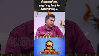 ரிஷப ராசிக்கு ராகு கேது பெயர்ச்சி என்ன செய்யும்? | Rishabam | Rahu Ketu Peyarchi 2025 | Rasipalan