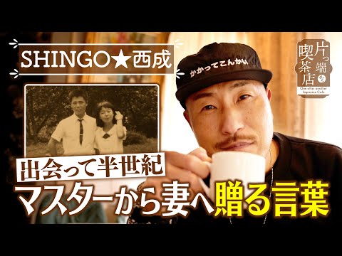 【SHINGO★西成】出会って半世紀…マスターから妻へ贈る言葉【片っ端から喫茶店】