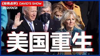 美国人的总统如何拯救美国《经纬点评》David’s Show 2021/01/21
