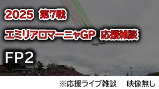 2025  第7戦エミリアロマーニャGP FP2  応援ライブ雑談 映像なしの雑談トーク