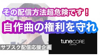 自作曲の著作権横取り対策！カンタン自衛方法！