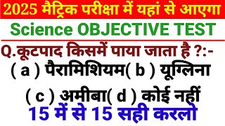 Bihar Board Class 10th Science Objective Test 2025 । Science Objective Test 2025 ।