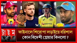 বিপিএল ফাইনালে বরিশাল চিটাগাং কোন দল বেশি শক্তিশালী? BPL final 2025 Barishal Vs Chittagong live