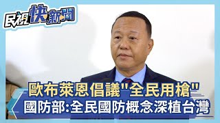 快新聞／歐布萊恩倡議「全民用槍」　國防部：全民國防概念深植台灣－民視新聞