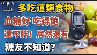 多吃這類食物，血糖好，吃得飽，還不胖！居然還有糖友不知道！【中老年心語】#養老 #幸福#人生 #晚年幸福 #深夜#讀書 #養生 #佛 #為人處世#哲理