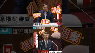 要蔡秋明別評論個案！王義川喊立院滿是「牛鬼蛇神」：都是要羞辱你【CNEWS】SHORTS