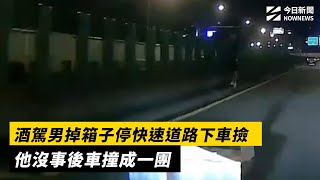 酒駕男掉箱子停快速道路下車撿　他沒事後車撞成一團｜NOWNEWS #cc字幕