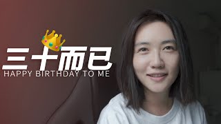 VLOG 048. 生日聊天：三十岁的女生，我们焦虑吗？