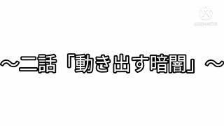 東方想夢伝　第二話「動き出す暗闇」