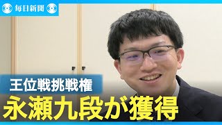 永瀬拓矢九段　藤井聡太王位への挑戦権獲得