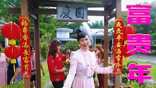 【METRO MUZIK 贺岁强片】林必媜 Gean Lim《富贵年》官方HD MV全球大首播【贺岁专辑 - 好事样样来】(Official Video)