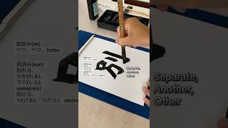 Discovering The Beauty Of Japanese Calligraphy [Separate]