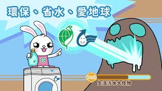 嘉義市政府環境保護局  省水減污動畫