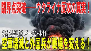 ウクライナ反攻、臨界点へ──空軍壊滅・外国兵流入・プーチン体制に終焉の兆し