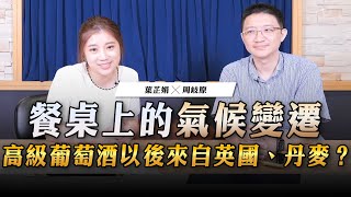 '23.09.25【世界一把抓】葉芷娟 ╳ 周岐原：餐桌上的氣候變遷 高級葡萄酒以後來自英國、丹麥？