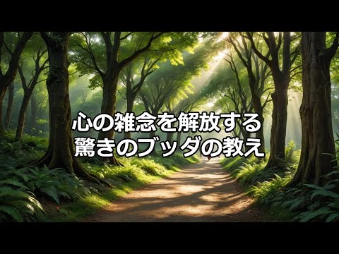 心の雑念を解放する驚きのブッダの教え
