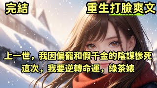 【完結重生打臉爽文】上一世，我因偏寵和假千金的陰謀慘死這次，我要逆轉命運，綠茶婊。#有聲小說    #爽文  #戀愛 #短篇小說  #有聲書 #重生 #大女主 #女頻 #完結小說 #完結文