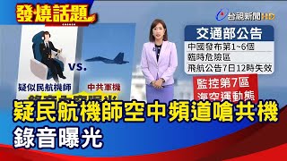 疑民航機師空中頻道嗆共機 錄音曝光【發燒話題】-20220807